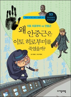 왜 안중근은 이토 히로부미를 죽였을까?