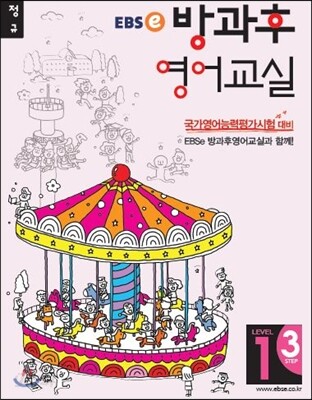EBSe 방과후 영어교실 LEVEL 1 STEP 3 정규