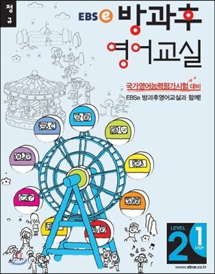 EBSe 방과후 영어교실 LEVEL 2 STEP 1 정규