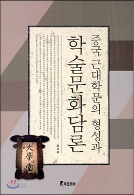 중국 근대학문의 형성과 학술문화담론