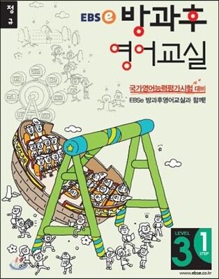 EBSe 방과후 영어교실 LEVEL 3 STEP 1 정규