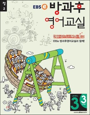 EBSe 방과후 영어교실 LEVEL 3 STEP 3 정규