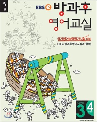 EBSe 방과후 영어교실 LEVEL 3 STEP 4 정규