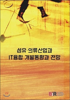 섬유 의류산업과 IT융합 개발동향과 전망