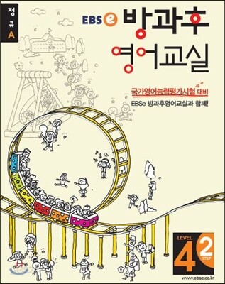 EBSe 방과후 영어교실 LEVEL 4 STEP 2 정규A