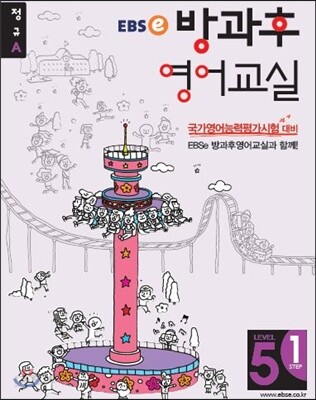 EBSe 방과후 영어교실 LEVEL 5 STEP 1 정규A