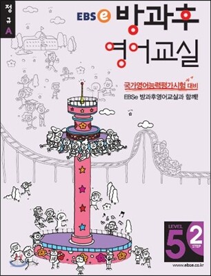 EBSe 방과후 영어교실 LEVEL 5 STEP 2 정규A