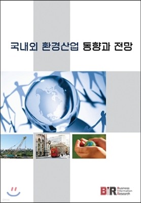 국내외 환경산업 동향과 전망