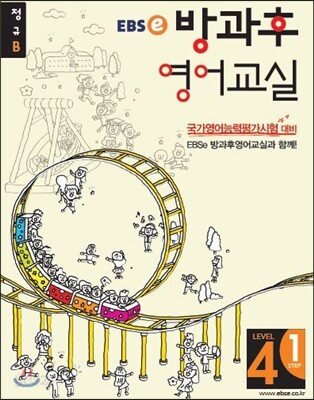 EBSe 방과후 영어교실 LEVEL 4 STEP 1 정규B