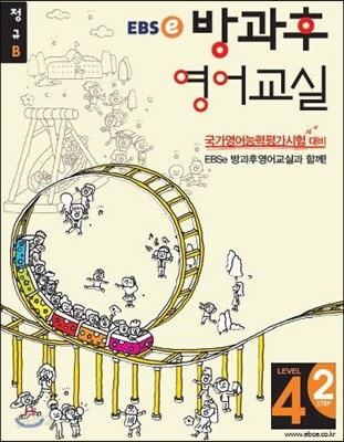 EBSe 방과후 영어교실 LEVEL 4 STEP 2 정규B