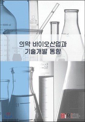 의약 바이오산업과 기술개발 동향