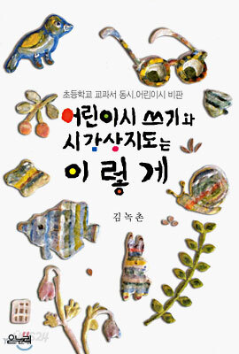 어린이 시 쓰기와 시 감상지도는 이렇게