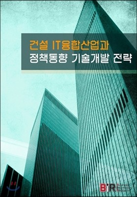 건설 IT융합산업과 정책동향 기술개발 전략