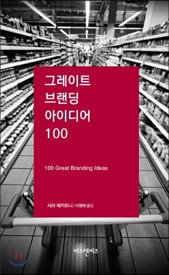 그레이트 브랜딩 아이디어 100