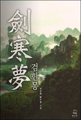 검한몽 2권