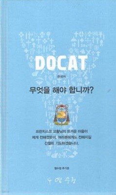 DOCAT / 한국어 무엇을 해야 합니까?