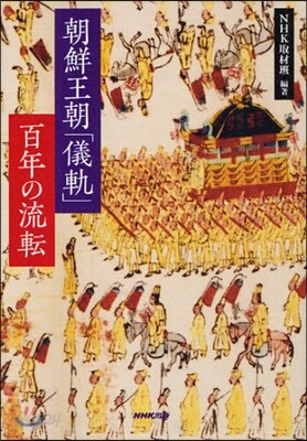 朝鮮王朝「儀軌」百年の流轉