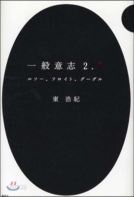 一般意志 2.0
