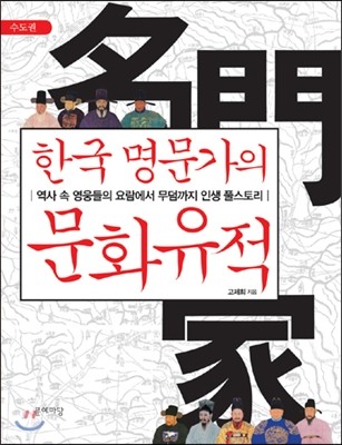 한국 명문가의 문화유적 - 수도권