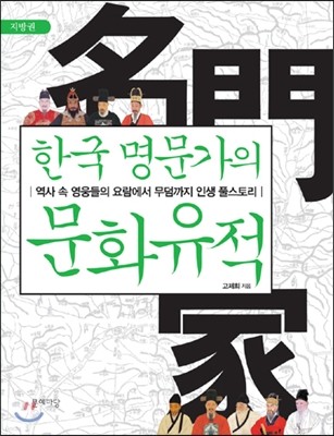 한국 명문가의 문화유적 - 지방권