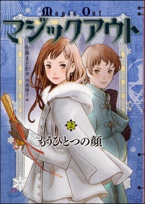 マジックアウト(2)もうひとつの顔