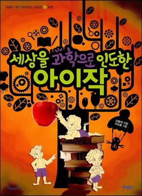세상을 과학으로 인도한 아이작