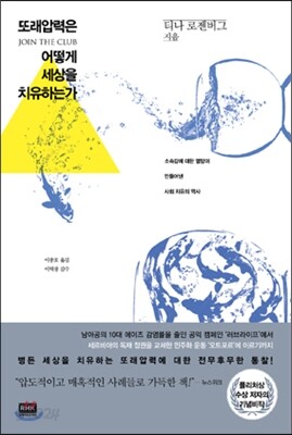또래압력은 어떻게 세상을 치유하는가