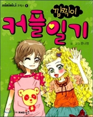 깜찍이 커플일기