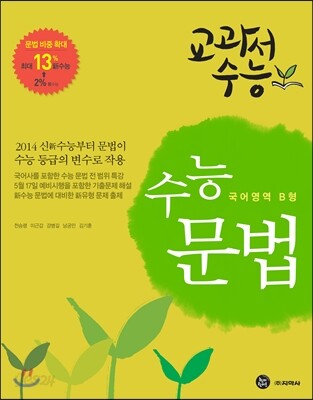 교과서수능 수능문법 국어영역 B형 (2013년)