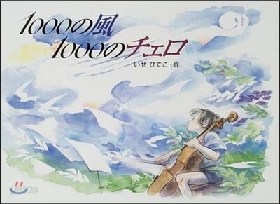 1000の風 1000のチェロ