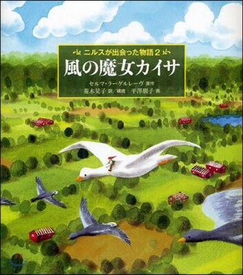 ニルスが出會った物語(2)風の魔女カイサ