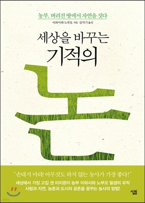 세상을 바꾸는 기적의 논