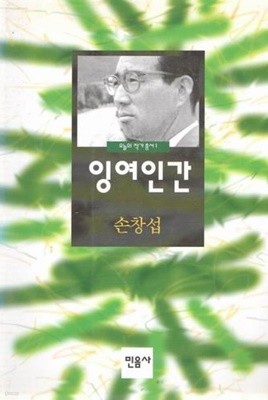 잉여인간 / 손창섭 / 민음사