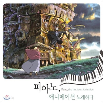 피아노, 애니메이션을 노래하다