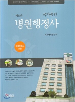 국가공인 병원행정사