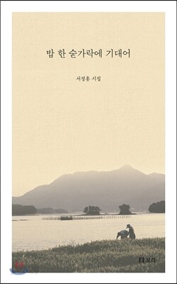 밥 한 숟가락에 기대어