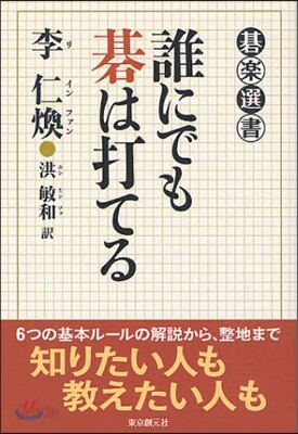 誰にでも碁は打てる