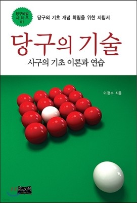 당구의 기술