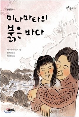 쑥쑥문고 05 - 미나마타의 붉은 바다