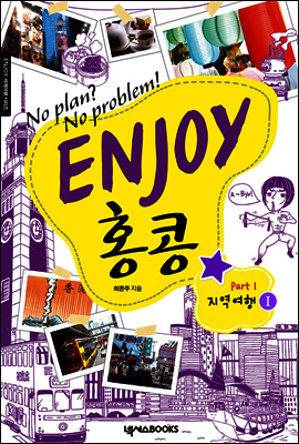 ENJOY 홍콩 part. 1