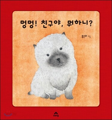 멍멍! 친구야, 뭐하니?