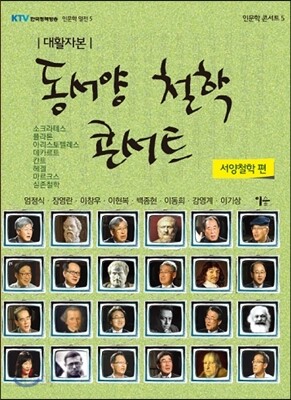 동서양 철학 콘서트 대활자본