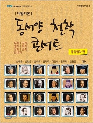 동서양 철학 콘서트 대활자본