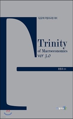 Trinity of Macroeconomics ƮƼ Žð ver 3.0