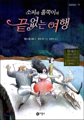 소피와 홀쭉이의 끝없는 여행