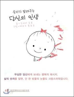 숫자가 말해주는 당신의 인생