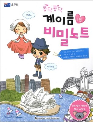 콩닥콩닥 계이름 비밀노트 1