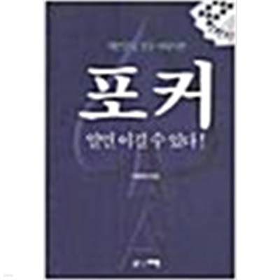 포커 알면 이길수 있다 (취미)