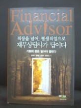 재무상담사가 답이다 Financial Advisor