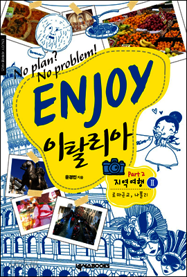 ENJOY 이탈리아 part. 2